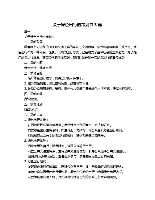 关于绿色出行的策划书3篇