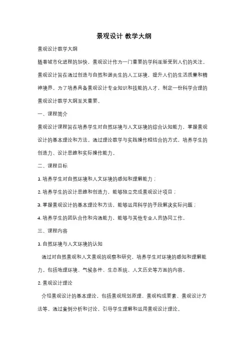景观设计 教学大纲