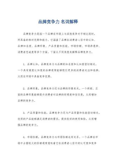 品牌竞争力 名词解释