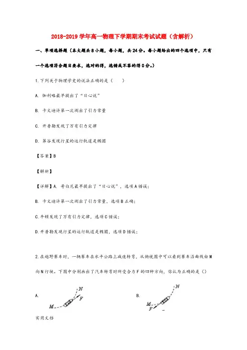2018-2019学年高一物理下学期期末考试试题(含解析) (5)