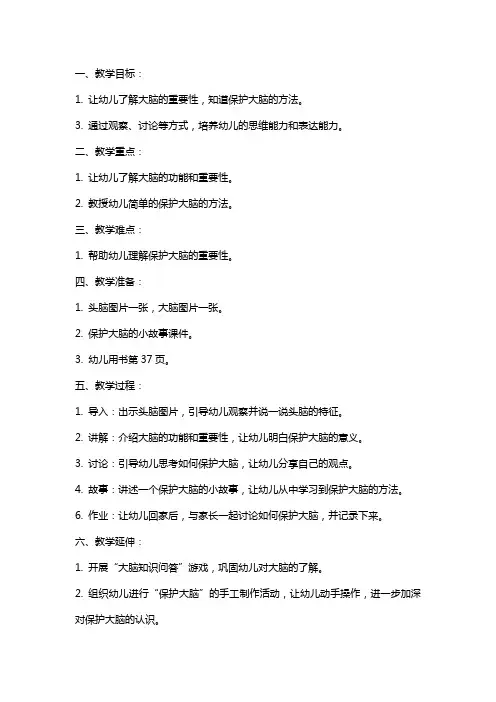 大班健康教案《怎样保护大脑》含反思