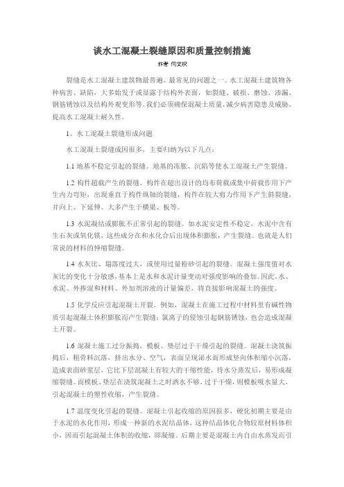 谈水工混凝土裂缝原因和质量控制措施