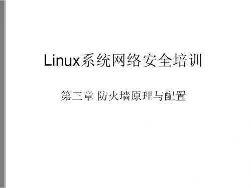 防火墙课程