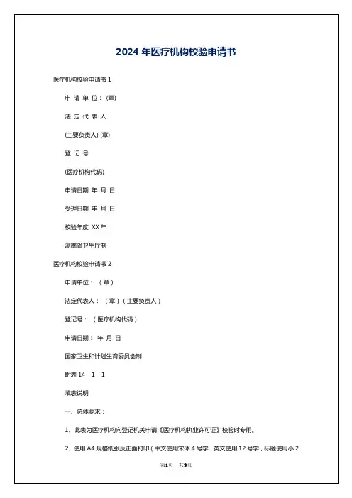 2024年医疗机构校验申请书