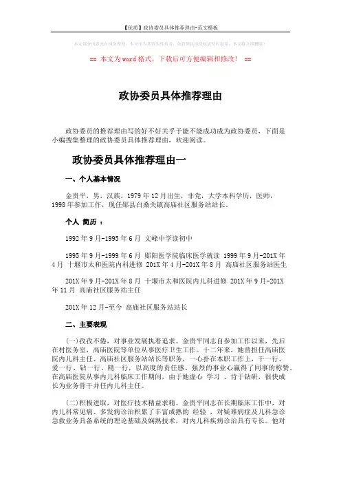 【优质】政协委员具体推荐理由-范文模板 (4页)