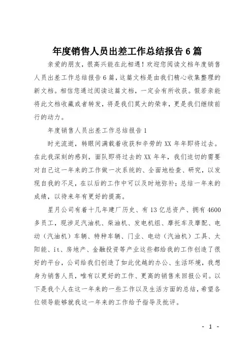 年度销售人员出差工作总结报告6篇