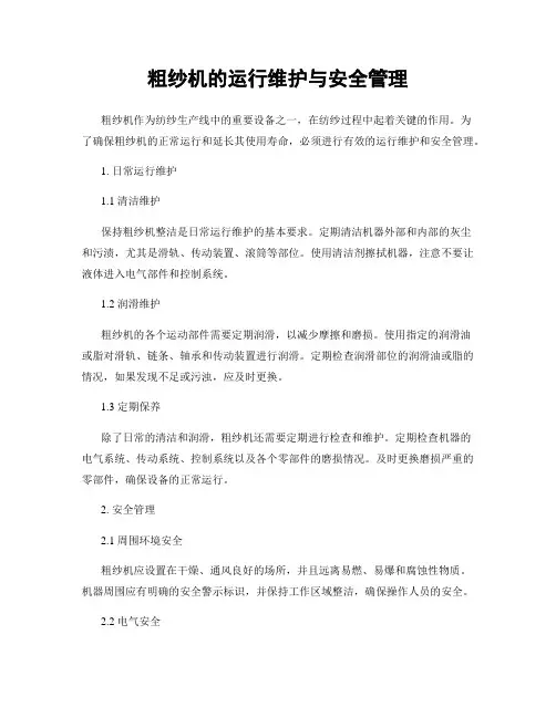 粗纱机的运行维护与安全管理