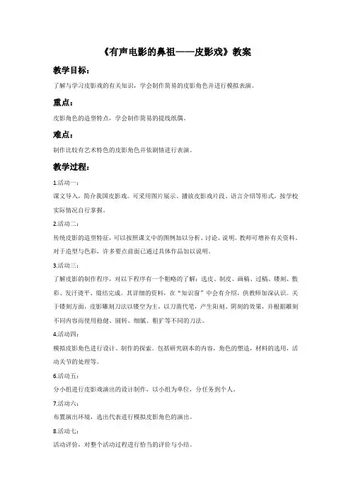 《有声电影的鼻祖——皮影戏》教案