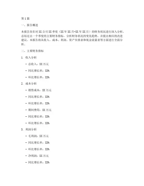 季度财务分析报告模板(3篇)