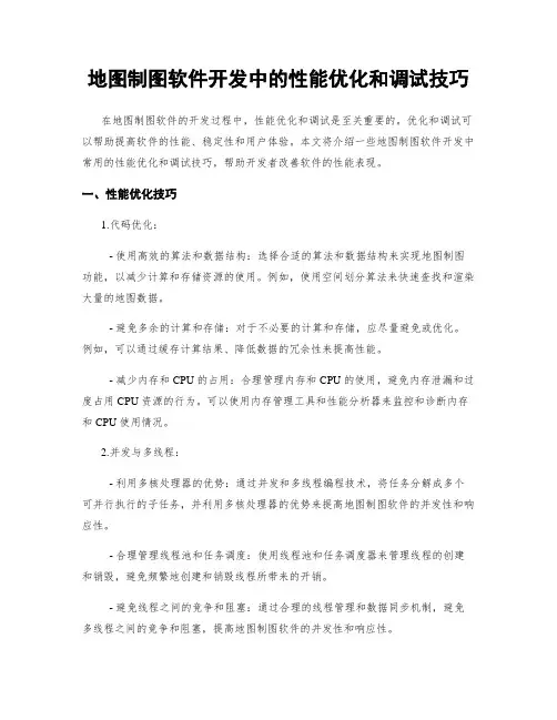 地图制图软件开发中的性能优化和调试技巧