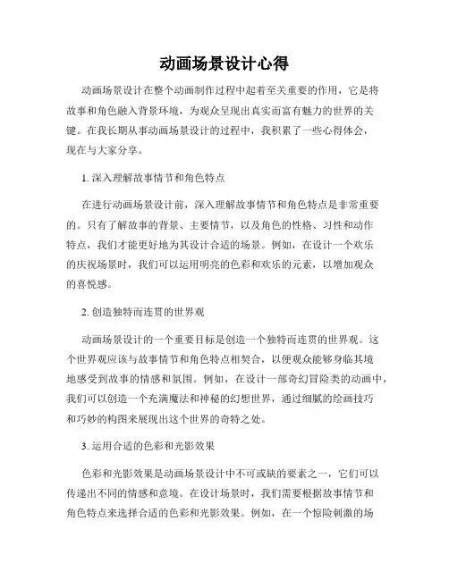 动画场景设计心得