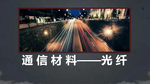 光纤通信发展历程和原理简介