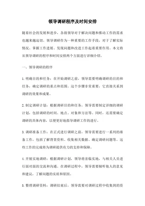 领导调研程序及时间安排
