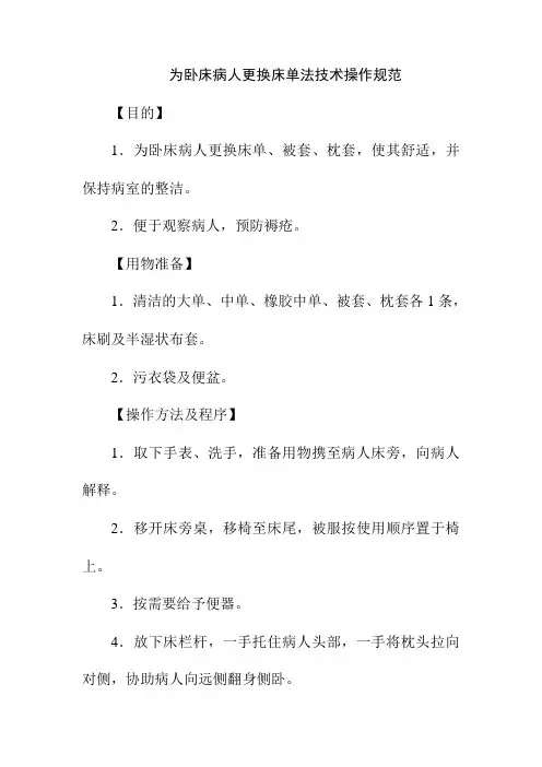 为卧床病人更换床单法技术操作规范