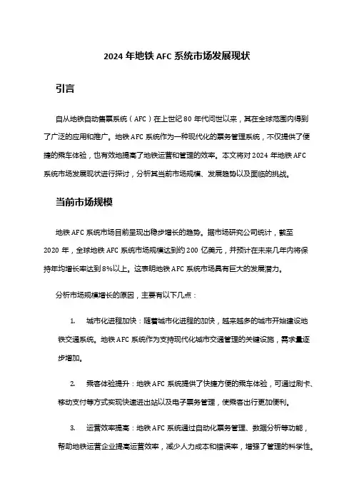 2024年地铁AFC系统市场发展现状