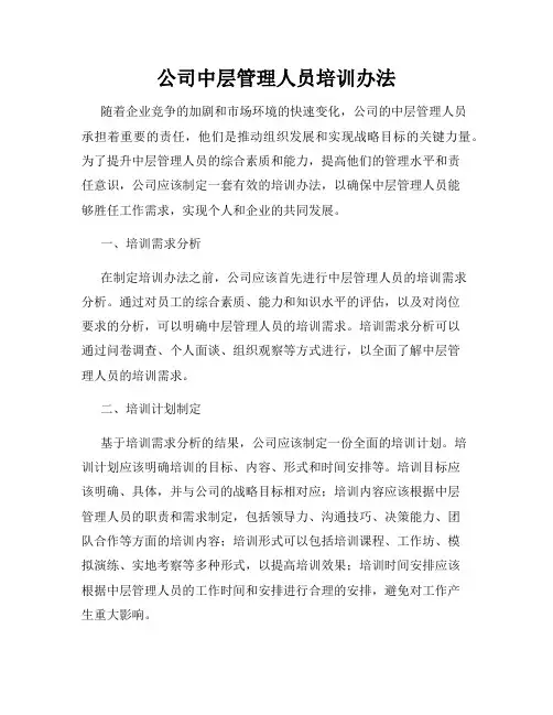 公司中层管理人员培训办法
