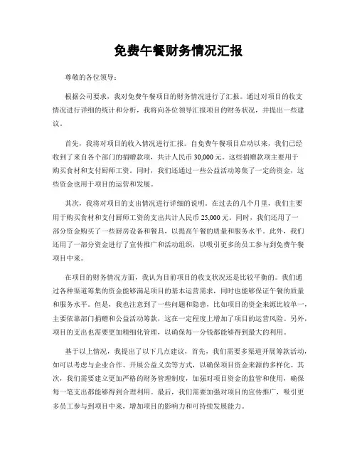 免费午餐财务情况汇报