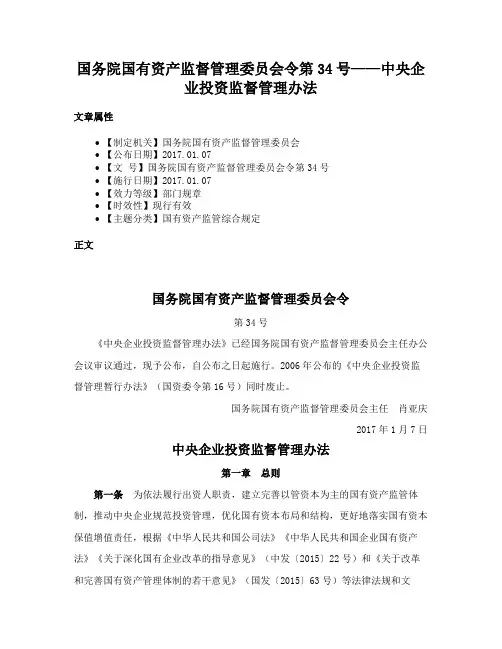 国务院国有资产监督管理委员会令第34号——中央企业投资监督管理办法