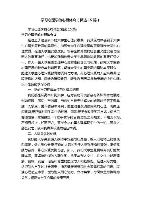 学习心理学的心得体会（精选15篇）