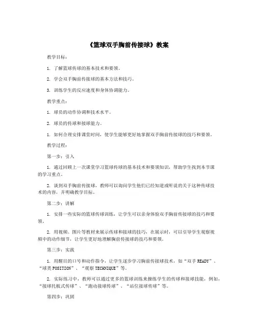 《篮球双手胸前传接球》教案