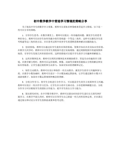 初中数学教学中营造学习情境的策略分享