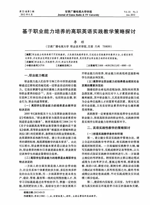 基于职业能力培养的高职英语实践教学策略探讨