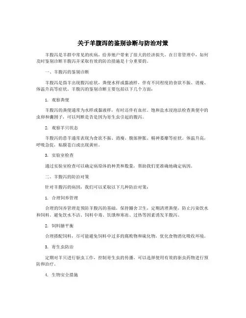 关于羊腹泻的鉴别诊断与防治对策