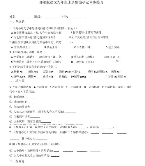 第12课《醉翁亭记》同步练习  2021—2022学年部编版语文九年级上册(word版含答案)