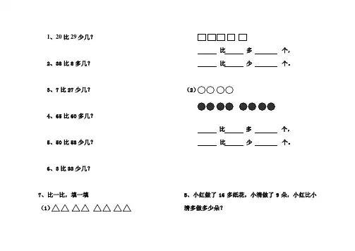小学一年级比多比少专项训练题