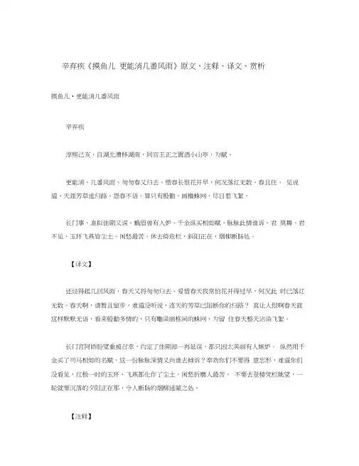 初中语文古诗文赏析辛弃疾《摸鱼儿更能消几番风雨》原文、注释、译文、赏析(通用)