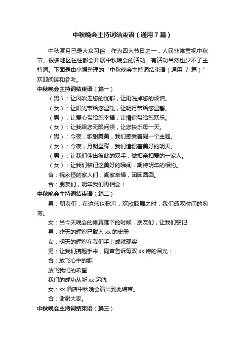 中秋晚会主持词结束语（通用7篇）