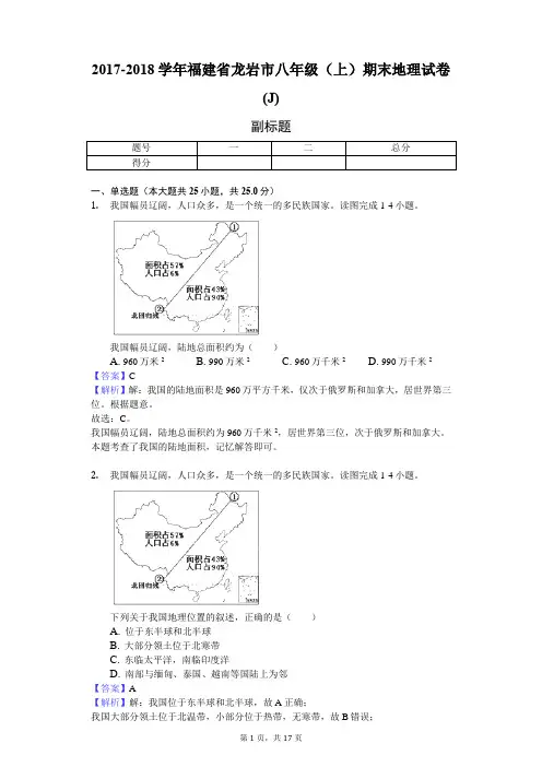 2017-2018学年福建省龙岩市八年级(上)期末地理试卷(J)