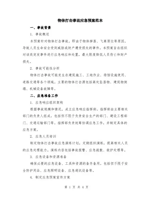 物体打击事故应急预案范本
