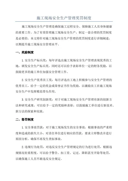 施工现场安全生产管理奖罚制度