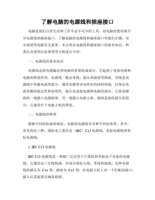 了解电脑的电源线和插座接口