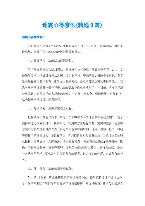 地震心得感悟(精选8篇)