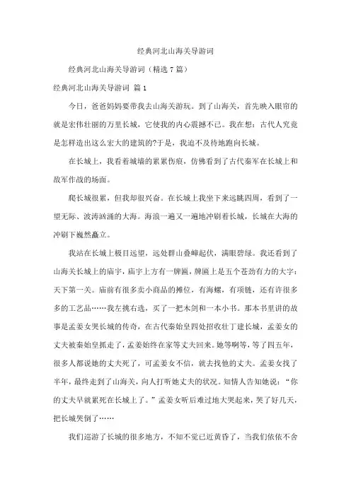 经典河北山海关导游词