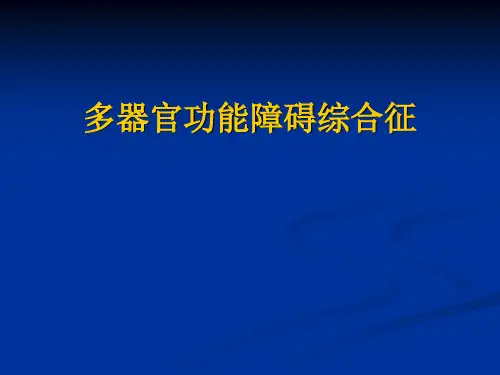 多器官功能障碍综合征教学