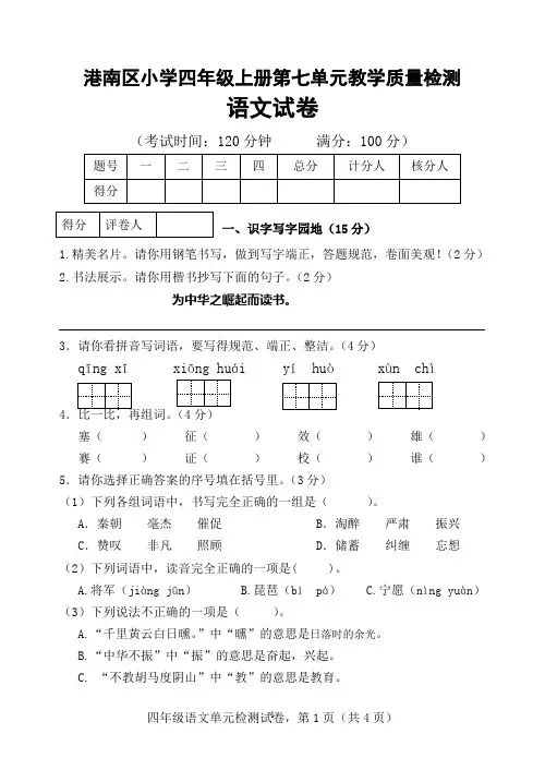 部编版四年级上册语文第七单元测试卷