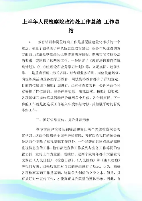 上半年人民检察院政治处工作总结_工作总结_2.doc