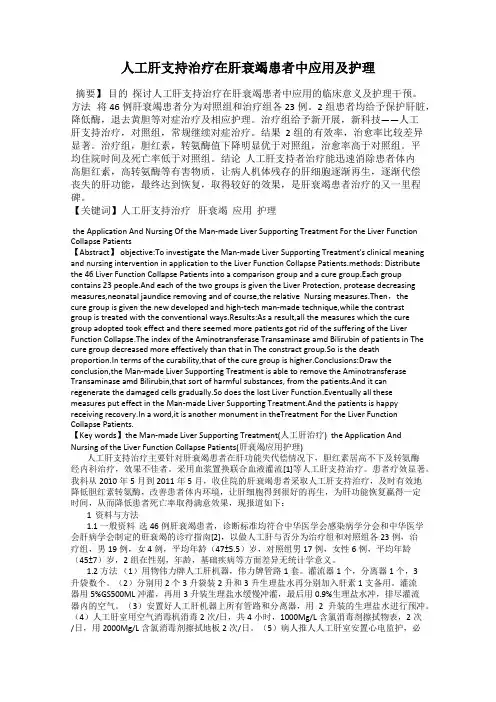 人工肝支持治疗在肝衰竭患者中应用及护理