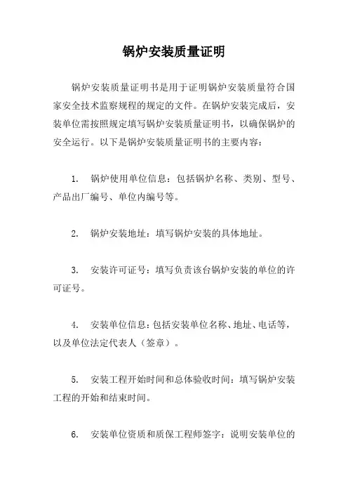 锅炉安装质量证明