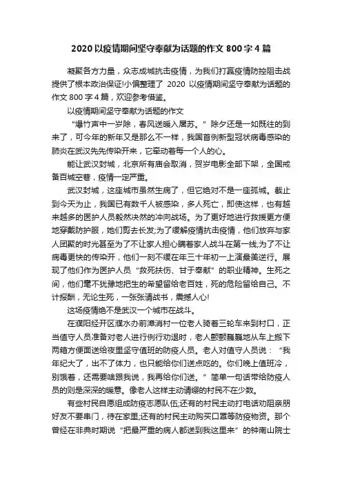 2020以疫情期间坚守奉献为话题的作文800字4篇