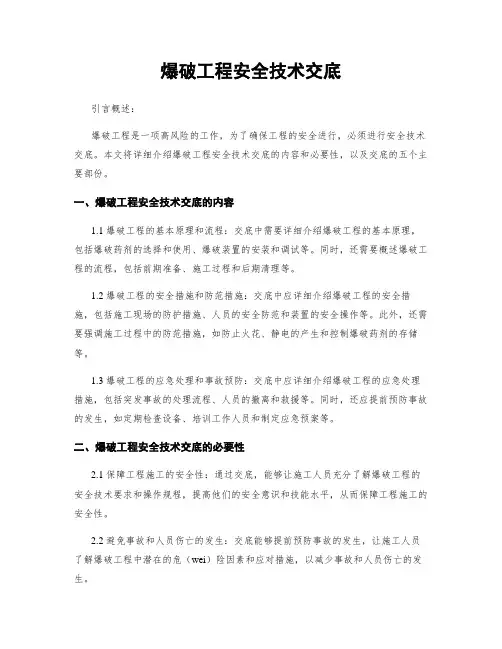 爆破工程安全技术交底