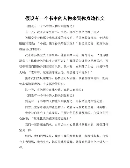 假设有一个书中的人物来到你身边作文