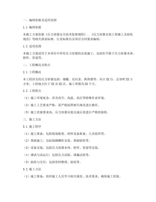 压力容器安装项目施工方案