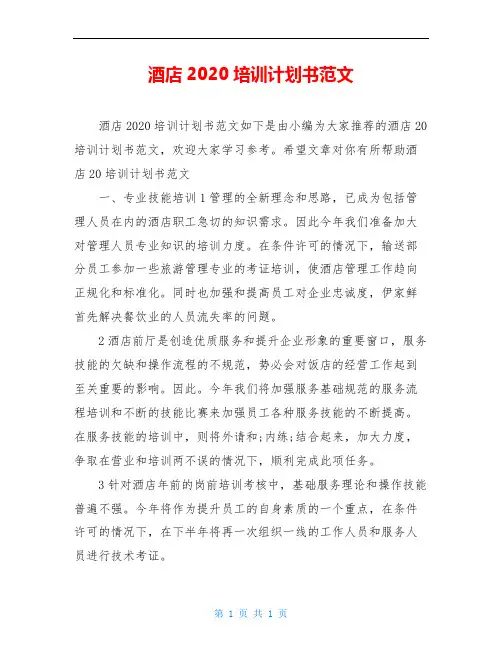 酒店2020培训计划书范文