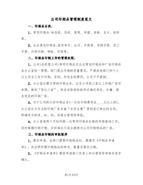 公司印刷品管理制度范文（五篇）