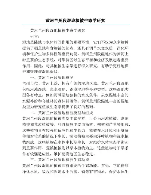 黄河兰州段湿地植被生态学研究