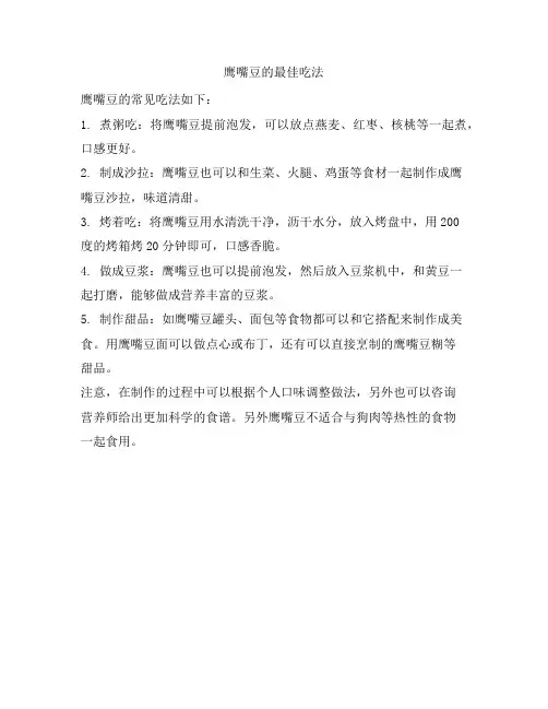 493 鹰嘴豆的最佳吃法